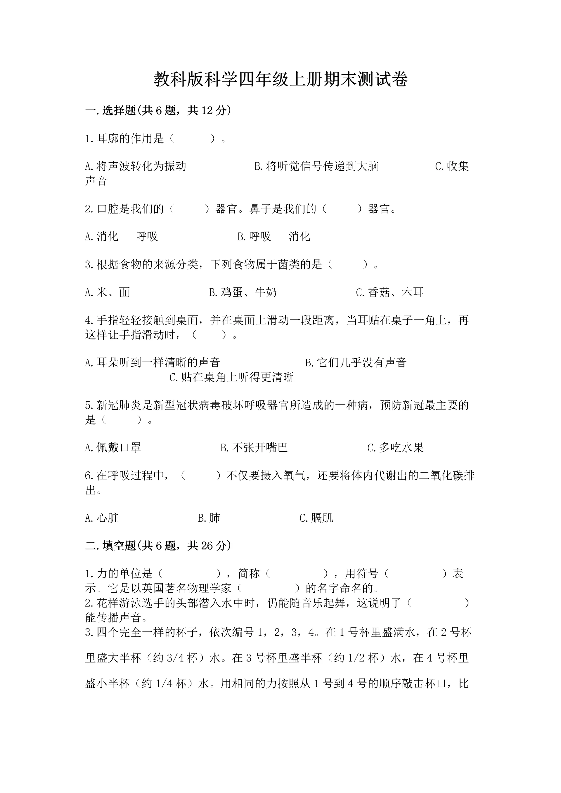 教科版科学四年级上册期末测试卷及答案解析.docx