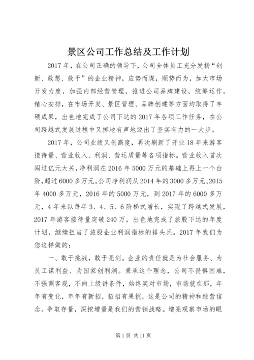 景区公司工作总结及工作计划.docx