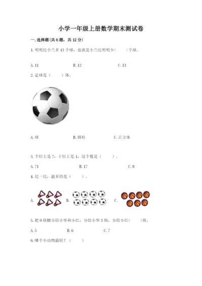 小学一年级上册数学期末测试卷及完整答案（考点梳理）.docx