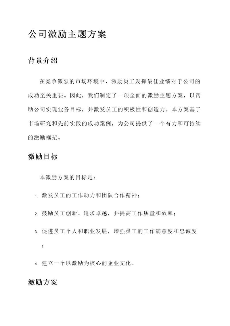 公司激励主题方案