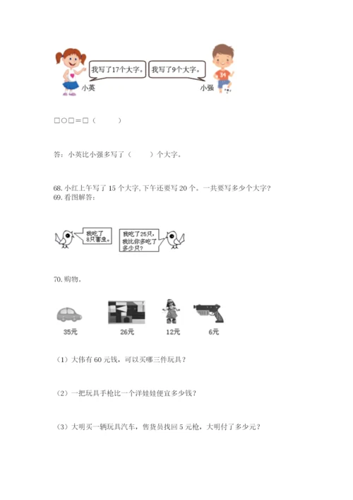 一年级下册数学解决问题100道附参考答案（能力提升）.docx