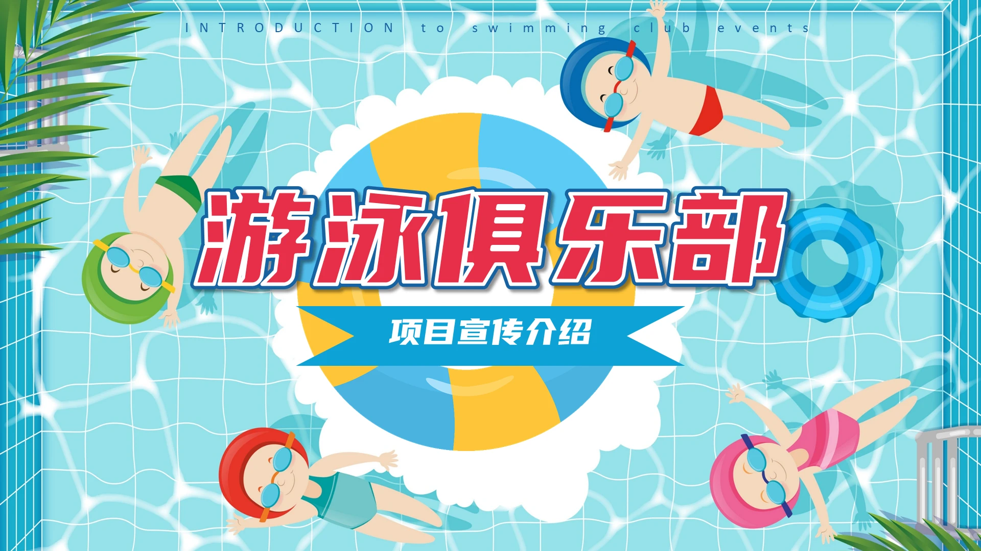 蓝色卡通暑假假期游泳俱乐部培训班招生宣传项目介绍PPT模板暑假班招生