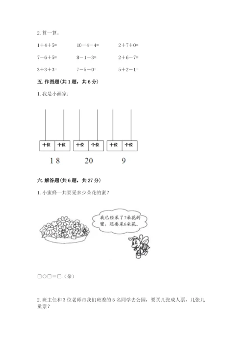 小学数学试卷一年级上册数学期末测试卷a4版可打印.docx