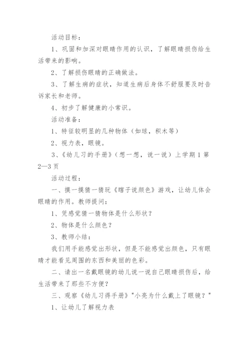 爱护眼睛健康教案.docx