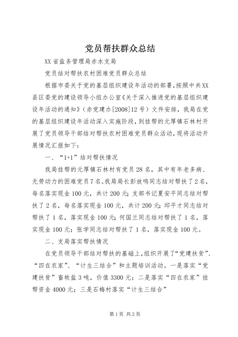 党员帮扶群众总结.docx