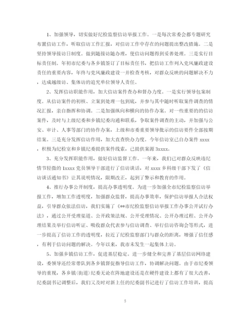 精编之纪检监察信访工作总结模板.docx