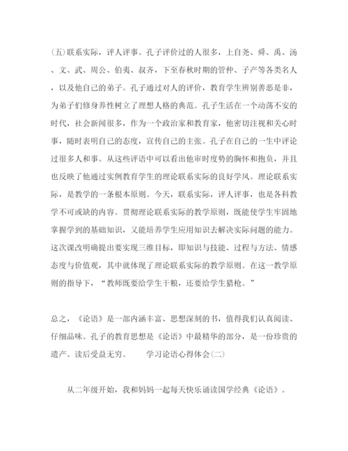 精编大学生学习论语个人心得体会范文.docx