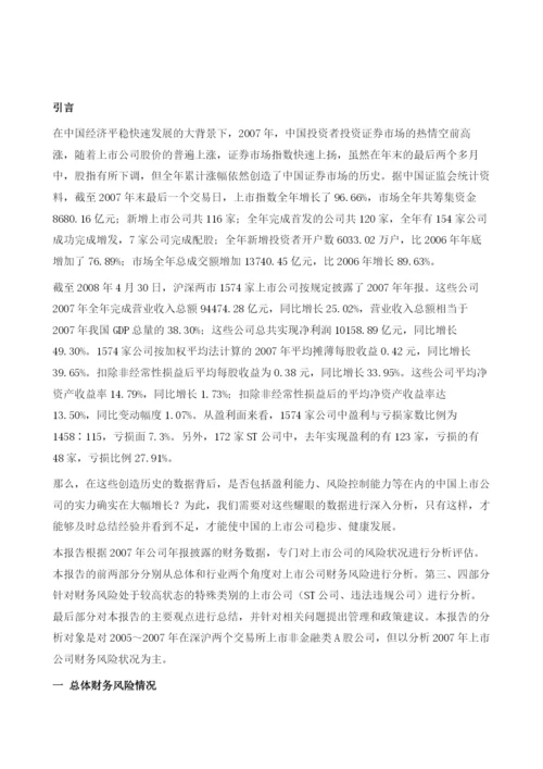 中国上市公司财务风险报告.docx