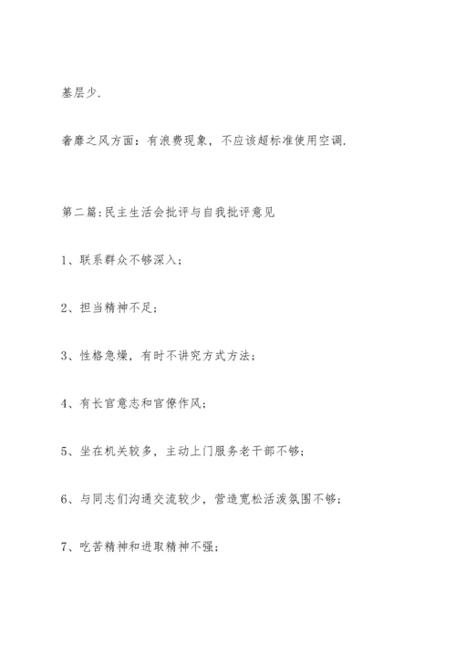 民主生活会批评与自我批评意见八篇.docx