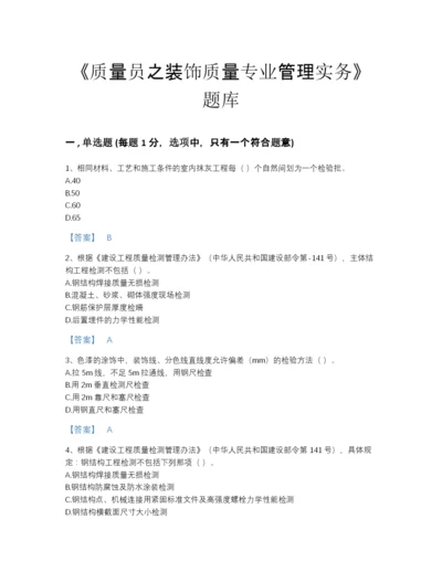 2022年全省质量员之装饰质量专业管理实务评估题库及下载答案.docx