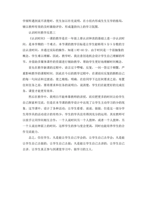 认识时间教学反思3篇.docx