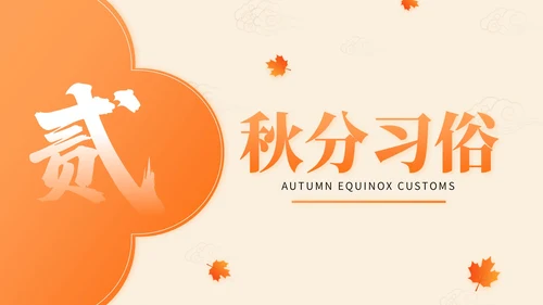橙色中国风秋分节气文化知识讲座PPT模版