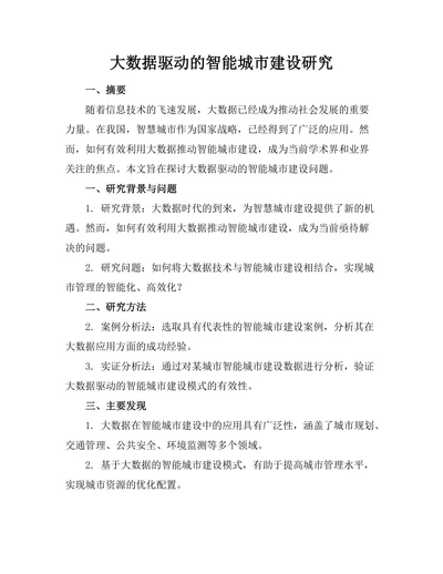 大数据驱动的智能城市建设研究