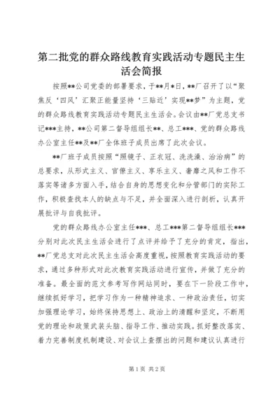 第二批党的群众路线教育实践活动专题民主生活会简报.docx