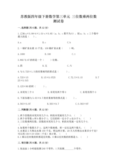 苏教版四年级下册数学第三单元 三位数乘两位数 测试卷附答案【完整版】.docx