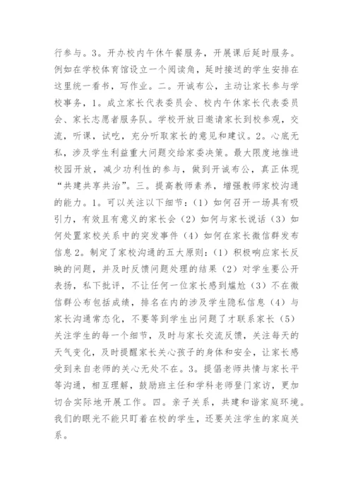 家校社协同育人心得体会(精选5篇).docx