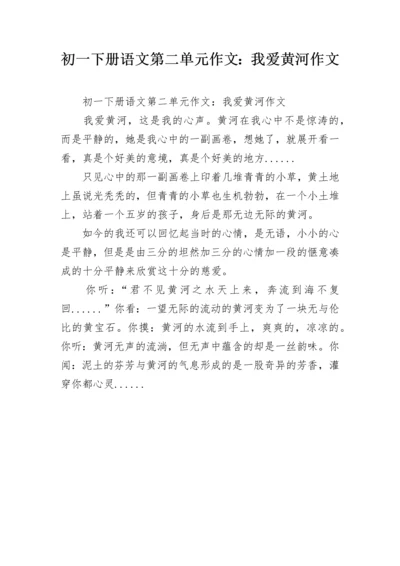 初一下册语文第二单元作文：我爱黄河作文.docx