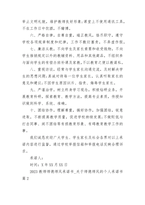 2023教师师德师风承诺书_关于师德师风的个人承诺书.docx