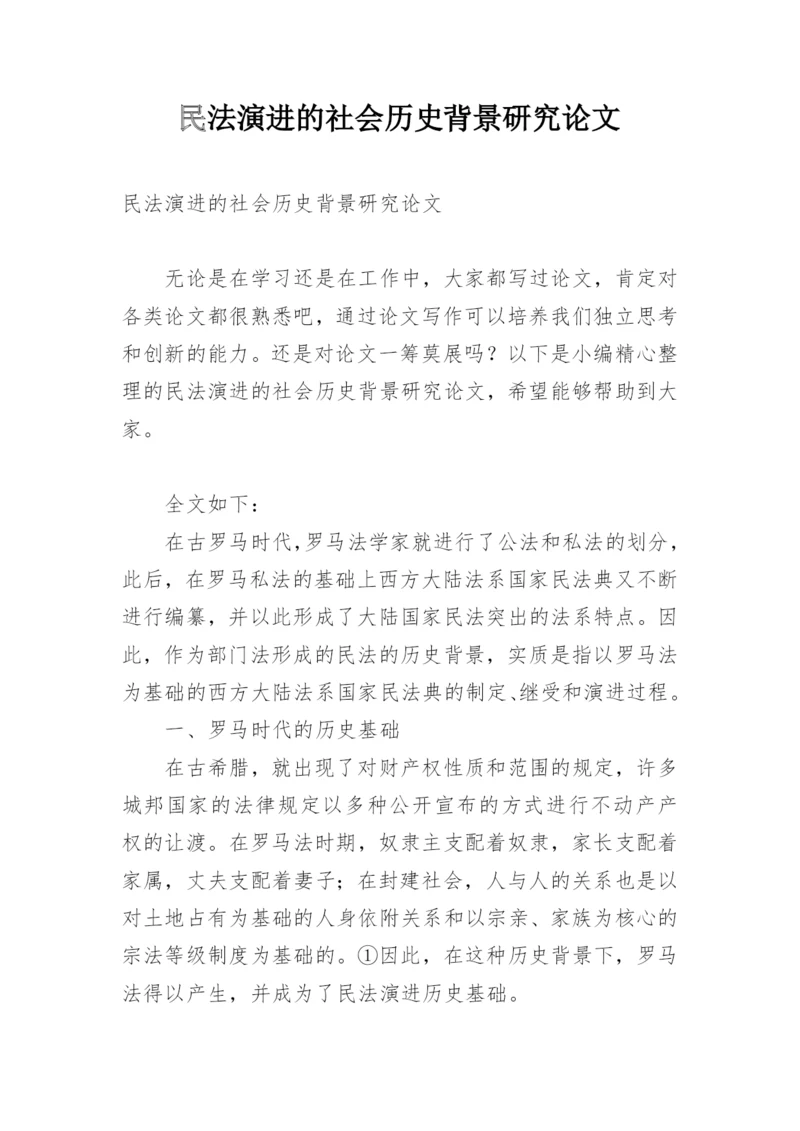 民法演进的社会历史背景研究论文.docx