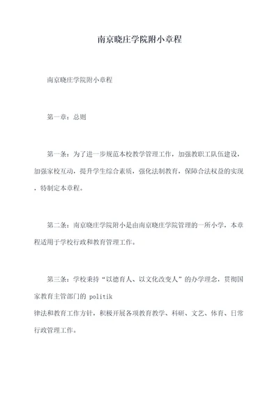 南京晓庄学院附小章程