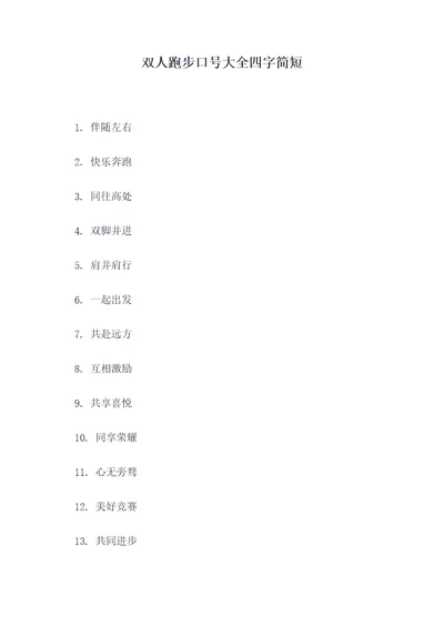 双人跑步口号大全四字简短