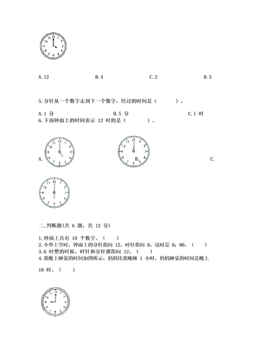 北师大版一年级上册数学第八单元认识钟表测试卷及参考答案(完整