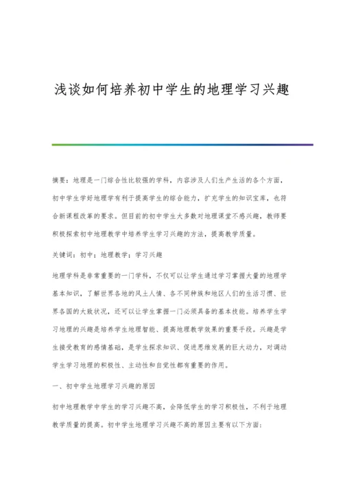 浅谈如何培养初中学生的地理学习兴趣.docx