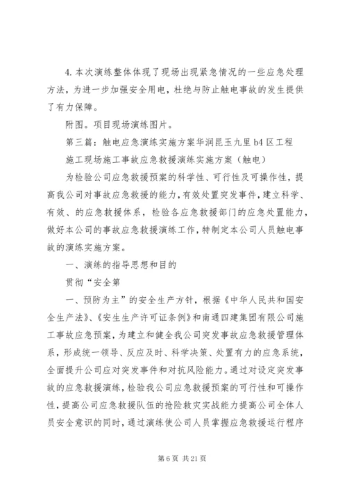 触电应急演练方案 (2).docx