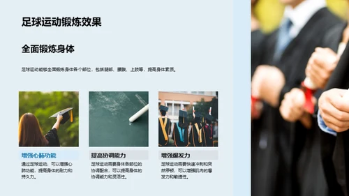 足球运动的魅力