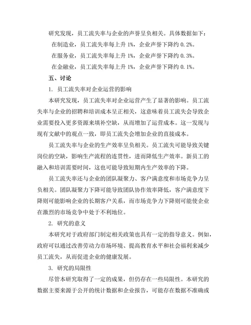 员工流失率对企业运营的影响分析