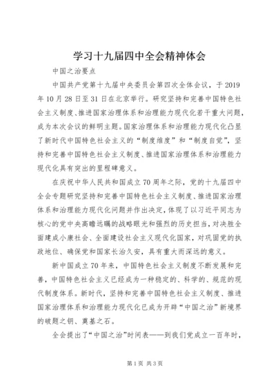 学习十九届四中全会精神体会_1.docx