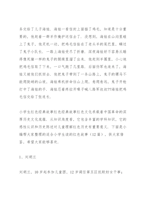 小学生红色经典故事红色经典故事.docx