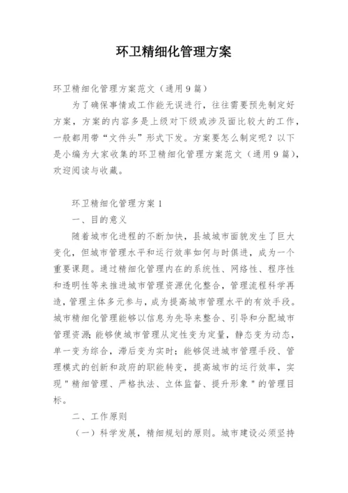 环卫精细化管理方案.docx