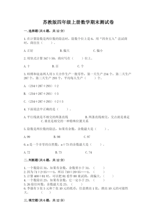 苏教版四年级上册数学期末测试卷含答案（实用）.docx