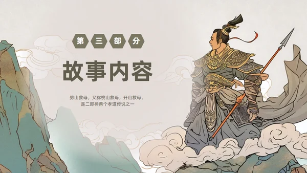 民间故事劈山救母通用PPT模板