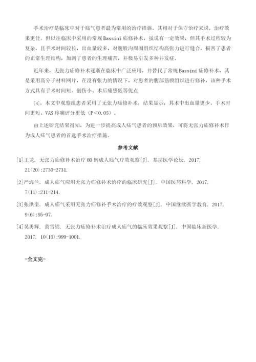 探讨无张力疝修补手术治疗成人疝气的临床疗效.docx