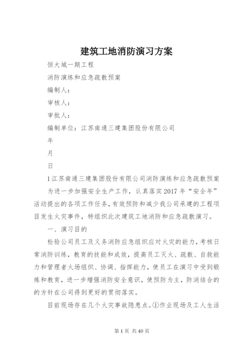 建筑工地消防演习方案.docx