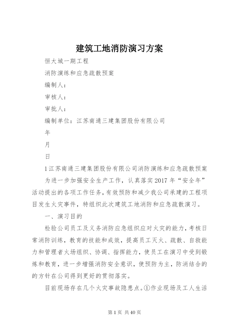 建筑工地消防演习方案.docx