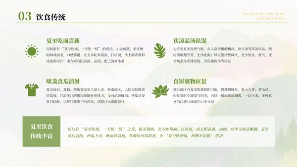 绿色简约清新二十四节气之夏至节气介绍PPT模板