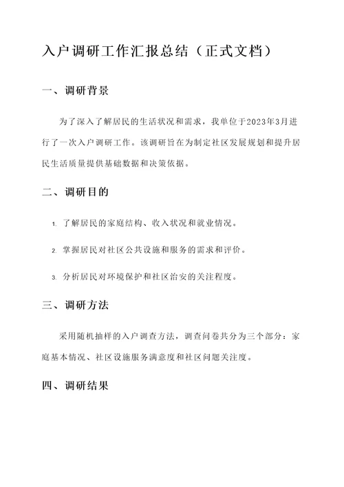 入户调研工作汇报总结