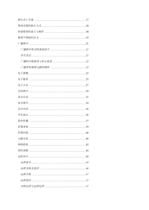 科教多媒体网络教室使用标准手册.docx