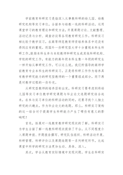 研究学前教育的课程方法及毕业论文指导论文.docx