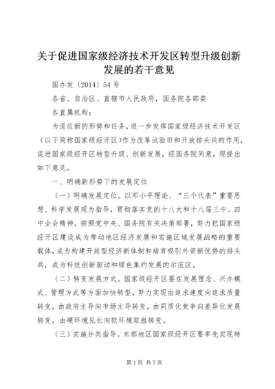 关于促进国家级经济技术开发区转型升级创新发展的若干意见 (5).docx