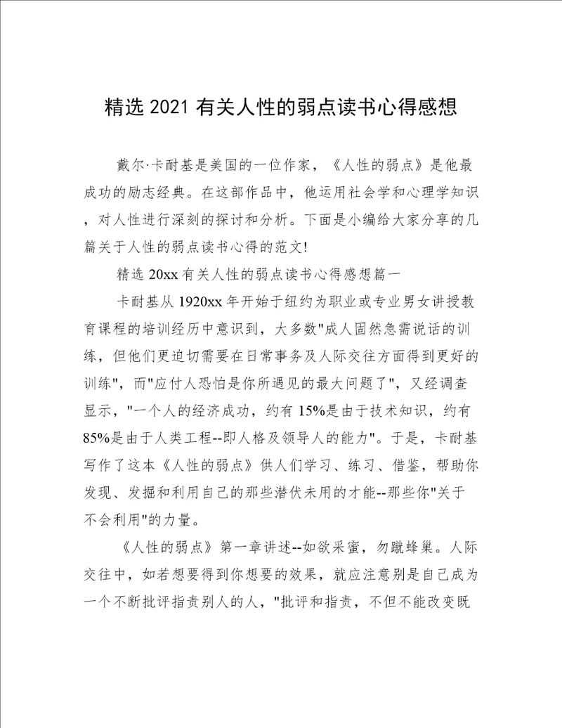 精选2021有关人性的弱点读书心得感想