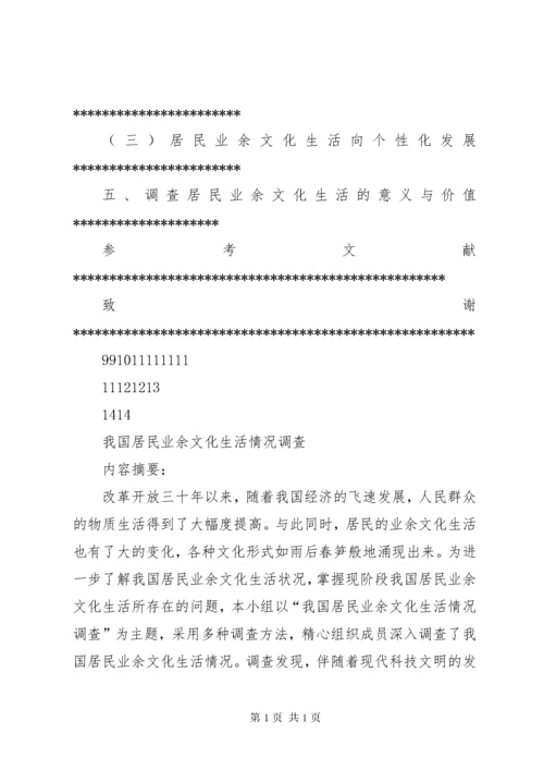 居民业余文化生活情况的调查 (3).docx