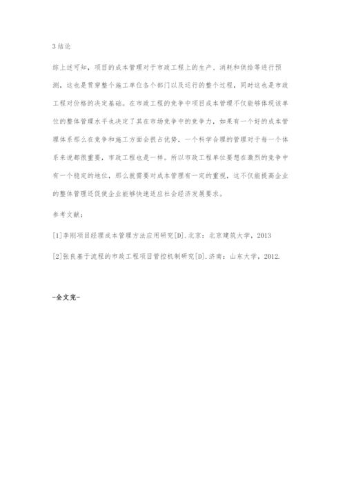 市政工程的成本控制与项目管理相关问题分析.docx