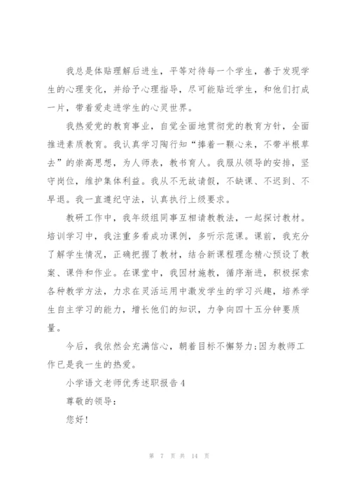 小学语文老师优秀述职报告.docx