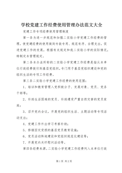 学校党建工作经费使用管理办法范文大全 (3).docx