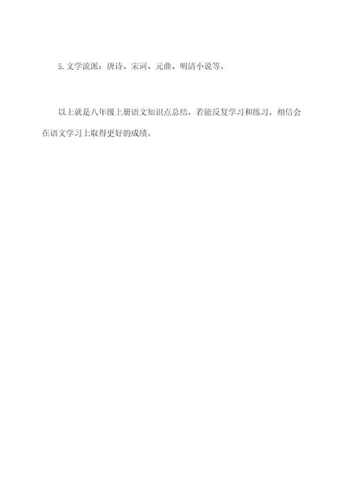八年级上册知识点语文总结
