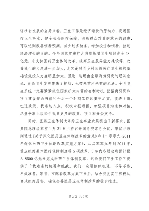 县卫生防治工作会议上的讲话.docx